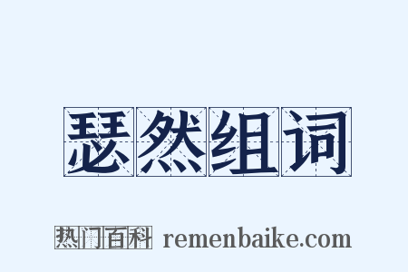 瑟然组词是什么意思的图片